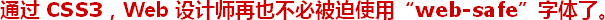 ͨ�^ CSS3��Web �O(sh��)Ӌ(j��)����Ҳ���ر���ʹ�á�web-safe�����w����